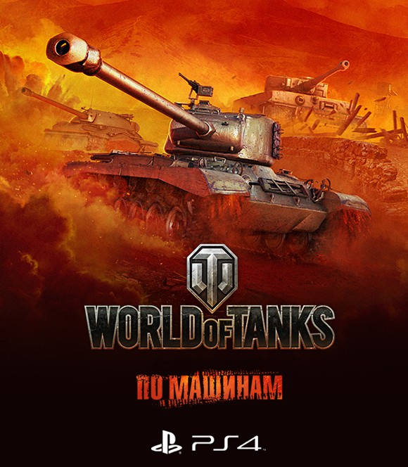 World of Tanks ����������� �� PlayStation4